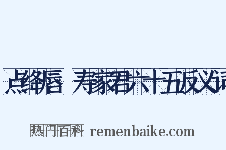 点绛唇·寿家君六十五反义词是什么意思的图片